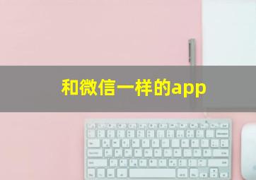 和微信一样的app