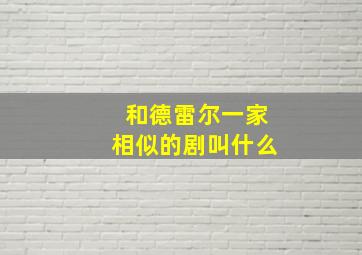 和德雷尔一家相似的剧叫什么