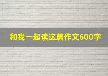 和我一起读这篇作文600字