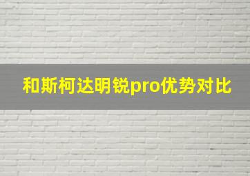 和斯柯达明锐pro优势对比