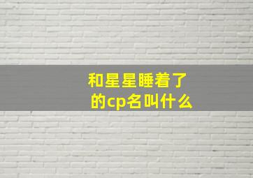 和星星睡着了的cp名叫什么