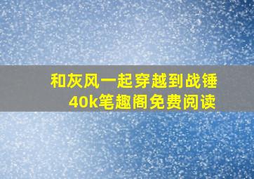 和灰风一起穿越到战锤40k笔趣阁免费阅读