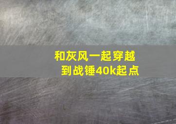 和灰风一起穿越到战锤40k起点