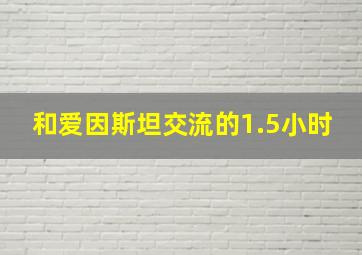 和爱因斯坦交流的1.5小时