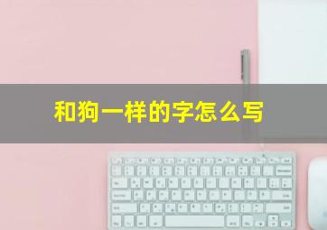 和狗一样的字怎么写