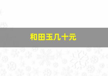 和田玉几十元