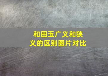 和田玉广义和狭义的区别图片对比