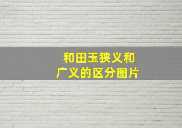 和田玉狭义和广义的区分图片