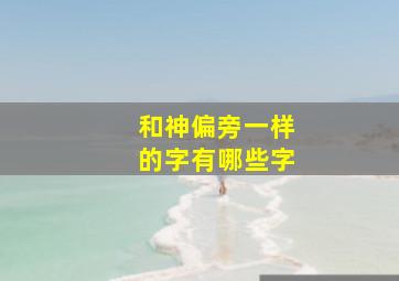 和神偏旁一样的字有哪些字