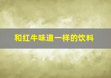 和红牛味道一样的饮料