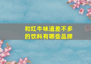 和红牛味道差不多的饮料有哪些品牌