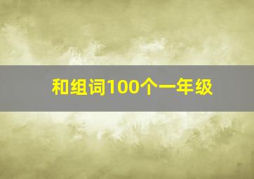 和组词100个一年级