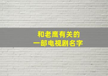 和老鹰有关的一部电视剧名字