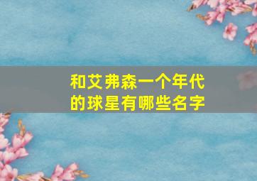 和艾弗森一个年代的球星有哪些名字