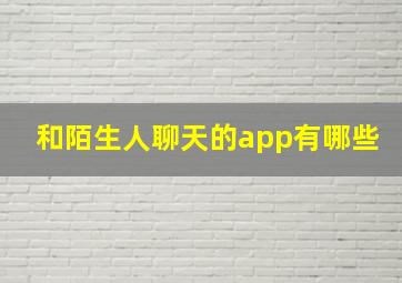 和陌生人聊天的app有哪些