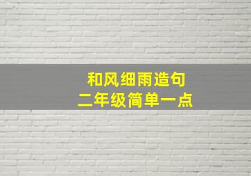 和风细雨造句二年级简单一点