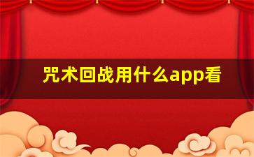 咒术回战用什么app看