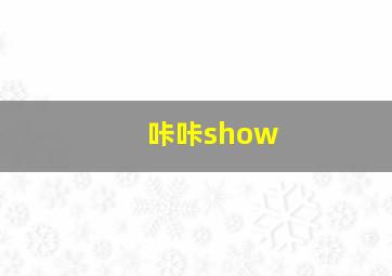 咔咔show