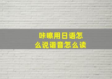 咔嚓用日语怎么说谐音怎么读