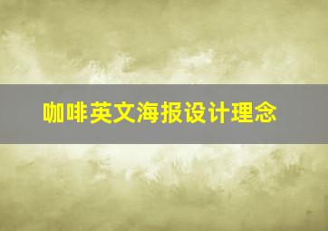 咖啡英文海报设计理念