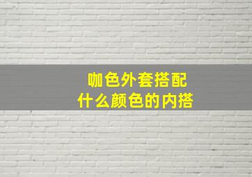 咖色外套搭配什么颜色的内搭