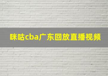 咪咕cba广东回放直播视频