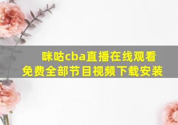 咪咕cba直播在线观看免费全部节目视频下载安装