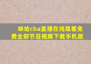 咪咕cba直播在线观看免费全部节目视频下载手机版