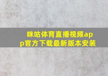 咪咕体育直播视频app官方下载最新版本安装