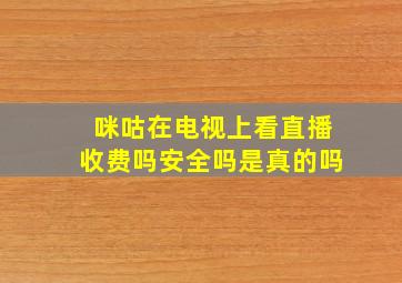 咪咕在电视上看直播收费吗安全吗是真的吗