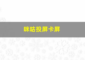 咪咕投屏卡屏