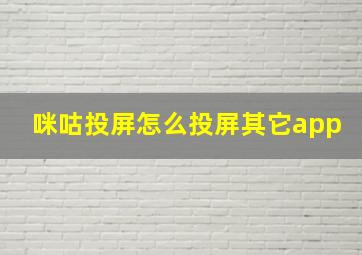 咪咕投屏怎么投屏其它app