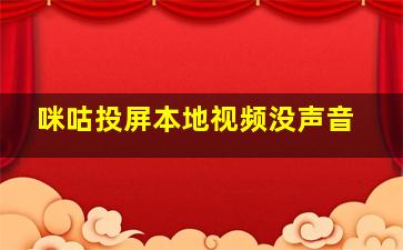 咪咕投屏本地视频没声音