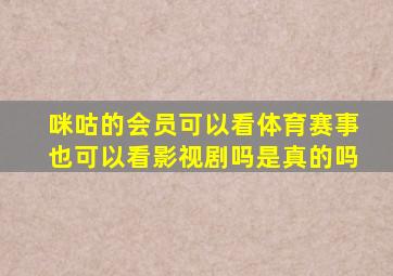 咪咕的会员可以看体育赛事也可以看影视剧吗是真的吗