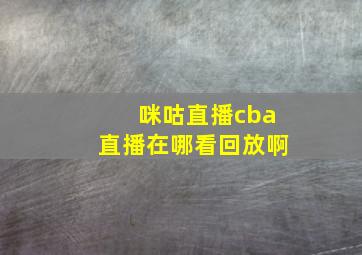 咪咕直播cba直播在哪看回放啊