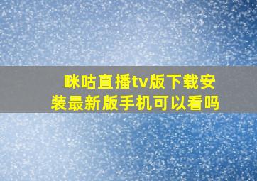 咪咕直播tv版下载安装最新版手机可以看吗