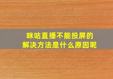 咪咕直播不能投屏的解决方法是什么原因呢