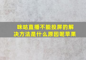 咪咕直播不能投屏的解决方法是什么原因呢苹果