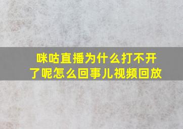 咪咕直播为什么打不开了呢怎么回事儿视频回放