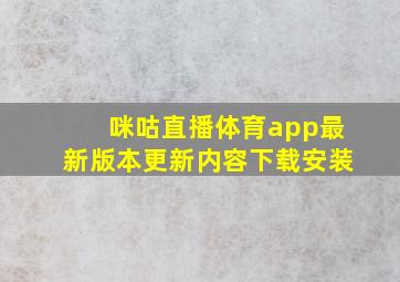 咪咕直播体育app最新版本更新内容下载安装