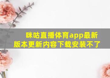 咪咕直播体育app最新版本更新内容下载安装不了