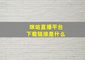 咪咕直播平台下载链接是什么