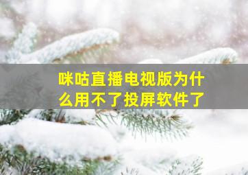 咪咕直播电视版为什么用不了投屏软件了