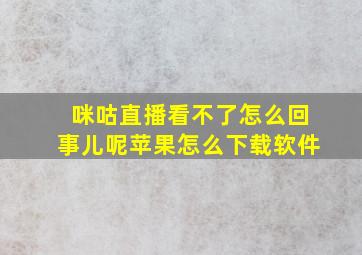 咪咕直播看不了怎么回事儿呢苹果怎么下载软件