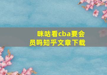 咪咕看cba要会员吗知乎文章下载