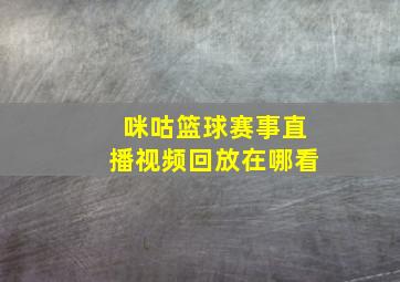 咪咕篮球赛事直播视频回放在哪看