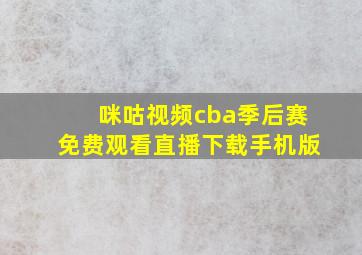 咪咕视频cba季后赛免费观看直播下载手机版