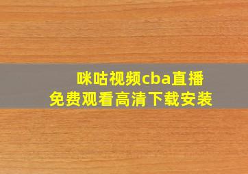 咪咕视频cba直播免费观看高清下载安装