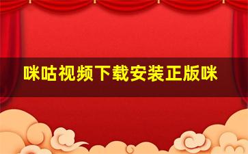 咪咕视频下载安装正版咪