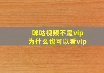 咪咕视频不是vip为什么也可以看vip